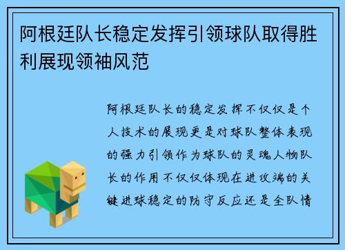 阿根廷队长稳定发挥引领球队取得胜利展现领袖风范