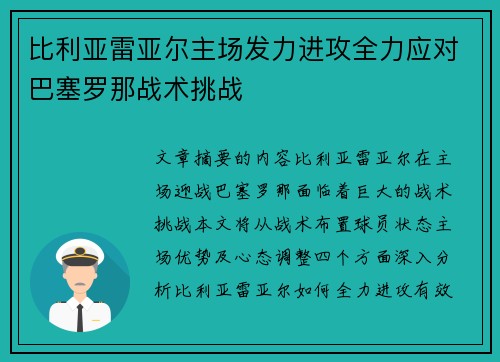 比利亚雷亚尔主场发力进攻全力应对巴塞罗那战术挑战