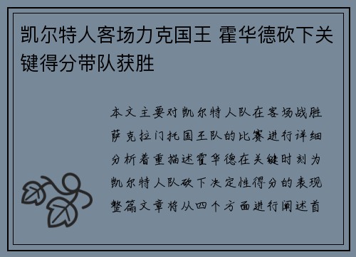 凯尔特人客场力克国王 霍华德砍下关键得分带队获胜