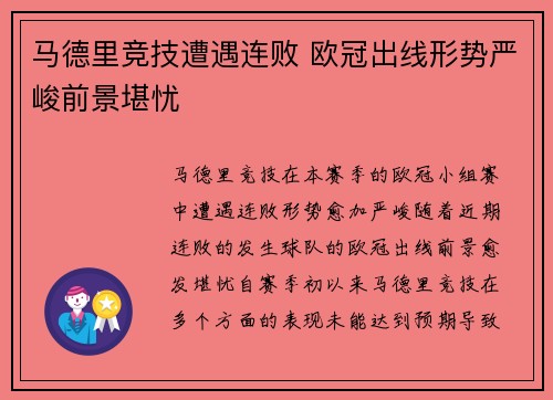 马德里竞技遭遇连败 欧冠出线形势严峻前景堪忧