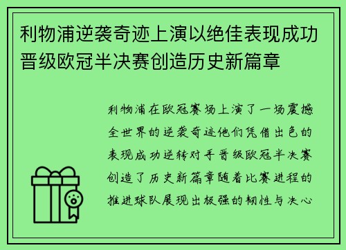 利物浦逆袭奇迹上演以绝佳表现成功晋级欧冠半决赛创造历史新篇章