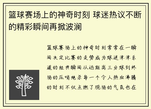 篮球赛场上的神奇时刻 球迷热议不断的精彩瞬间再掀波澜
