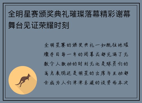 全明星赛颁奖典礼璀璨落幕精彩谢幕舞台见证荣耀时刻