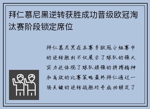 拜仁慕尼黑逆转获胜成功晋级欧冠淘汰赛阶段锁定席位