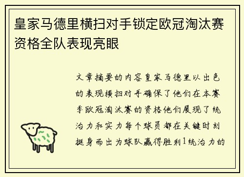 皇家马德里横扫对手锁定欧冠淘汰赛资格全队表现亮眼