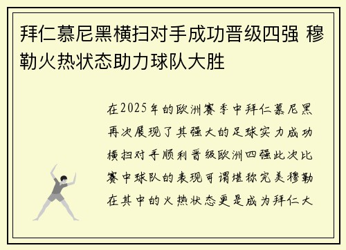 拜仁慕尼黑横扫对手成功晋级四强 穆勒火热状态助力球队大胜