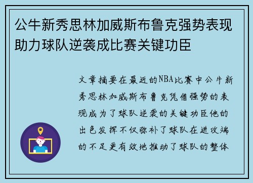 公牛新秀思林加威斯布鲁克强势表现助力球队逆袭成比赛关键功臣