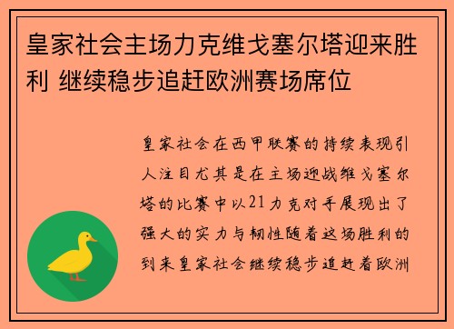 皇家社会主场力克维戈塞尔塔迎来胜利 继续稳步追赶欧洲赛场席位