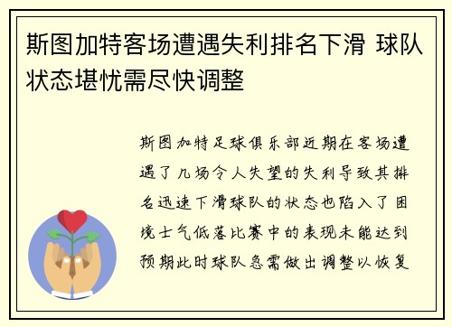 斯图加特客场遭遇失利排名下滑 球队状态堪忧需尽快调整