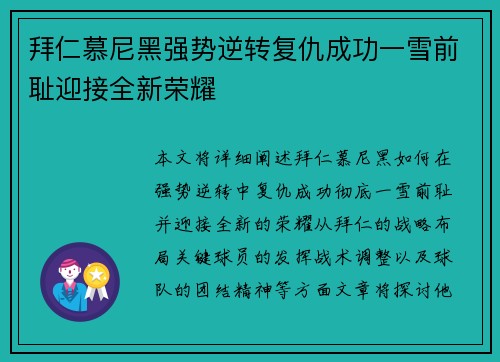 拜仁慕尼黑强势逆转复仇成功一雪前耻迎接全新荣耀