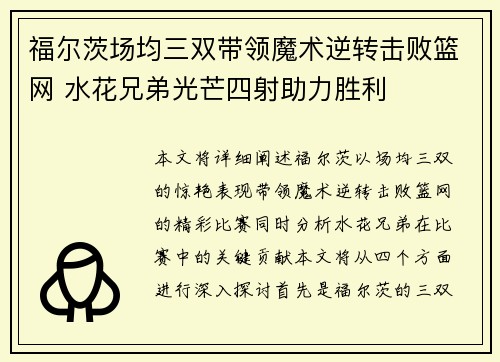 福尔茨场均三双带领魔术逆转击败篮网 水花兄弟光芒四射助力胜利