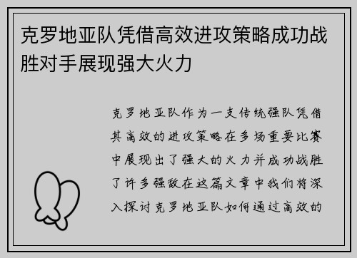 克罗地亚队凭借高效进攻策略成功战胜对手展现强大火力