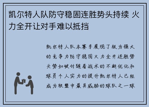 凯尔特人队防守稳固连胜势头持续 火力全开让对手难以抵挡