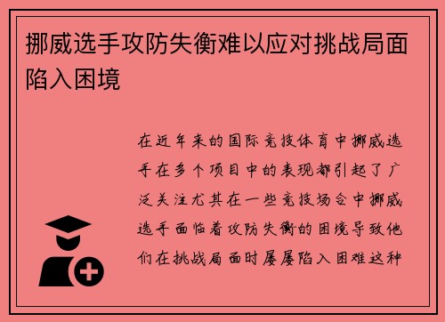 挪威选手攻防失衡难以应对挑战局面陷入困境