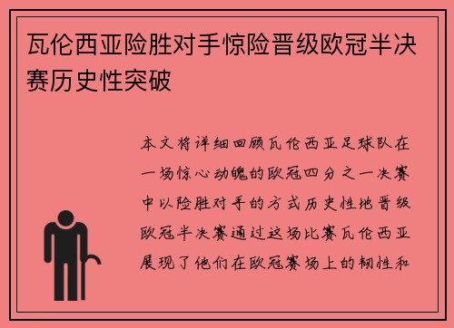 瓦伦西亚险胜对手惊险晋级欧冠半决赛历史性突破