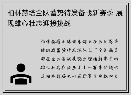 柏林赫塔全队蓄势待发备战新赛季 展现雄心壮志迎接挑战