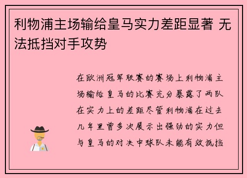 利物浦主场输给皇马实力差距显著 无法抵挡对手攻势