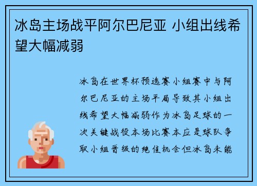 冰岛主场战平阿尔巴尼亚 小组出线希望大幅减弱