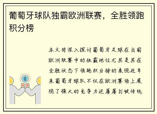 葡萄牙球队独霸欧洲联赛，全胜领跑积分榜