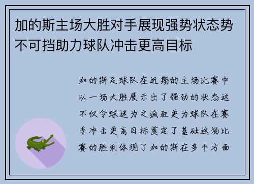 加的斯主场大胜对手展现强势状态势不可挡助力球队冲击更高目标