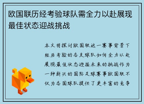 欧国联历经考验球队需全力以赴展现最佳状态迎战挑战