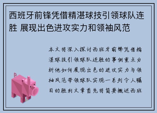 西班牙前锋凭借精湛球技引领球队连胜 展现出色进攻实力和领袖风范