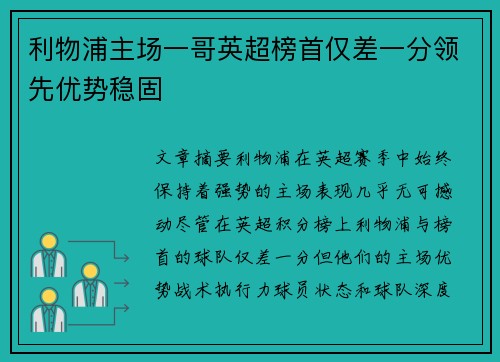 利物浦主场一哥英超榜首仅差一分领先优势稳固