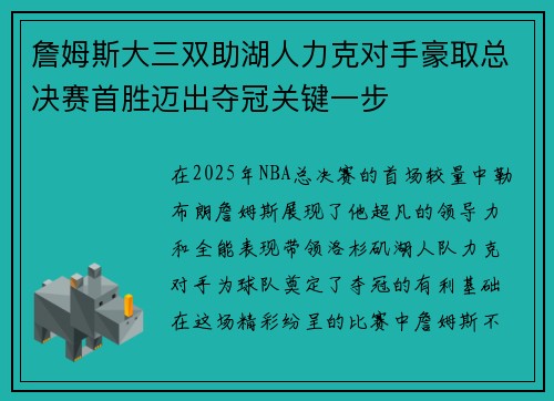 詹姆斯大三双助湖人力克对手豪取总决赛首胜迈出夺冠关键一步