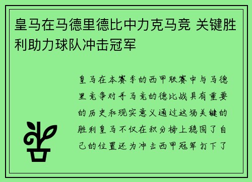 皇马在马德里德比中力克马竞 关键胜利助力球队冲击冠军