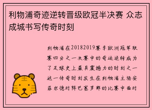 利物浦奇迹逆转晋级欧冠半决赛 众志成城书写传奇时刻