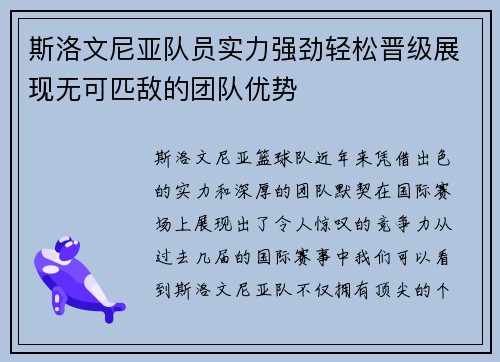 斯洛文尼亚队员实力强劲轻松晋级展现无可匹敌的团队优势
