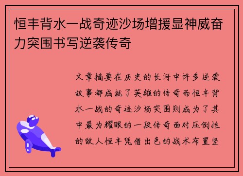 恒丰背水一战奇迹沙场增援显神威奋力突围书写逆袭传奇