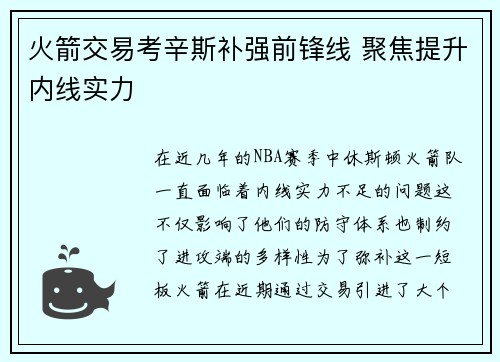 火箭交易考辛斯补强前锋线 聚焦提升内线实力