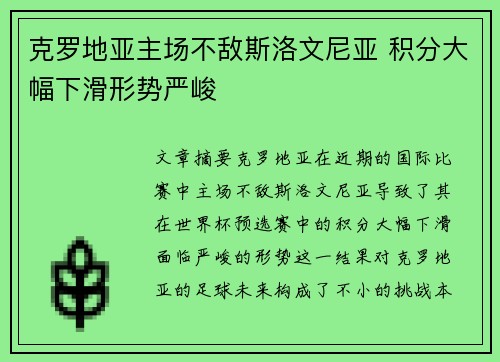 克罗地亚主场不敌斯洛文尼亚 积分大幅下滑形势严峻