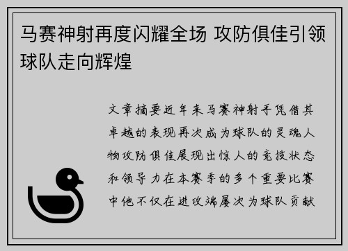 马赛神射再度闪耀全场 攻防俱佳引领球队走向辉煌