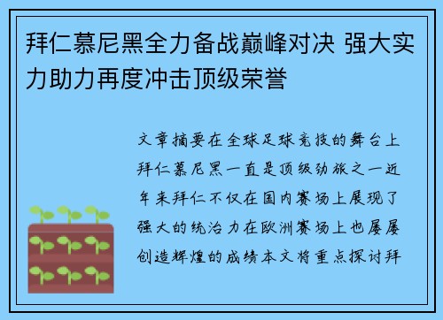 拜仁慕尼黑全力备战巅峰对决 强大实力助力再度冲击顶级荣誉