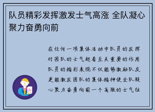 队员精彩发挥激发士气高涨 全队凝心聚力奋勇向前