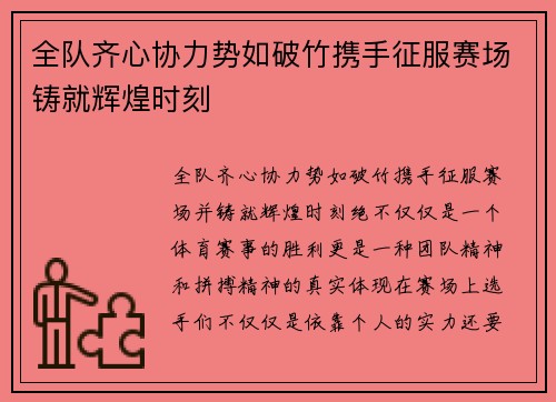 全队齐心协力势如破竹携手征服赛场铸就辉煌时刻