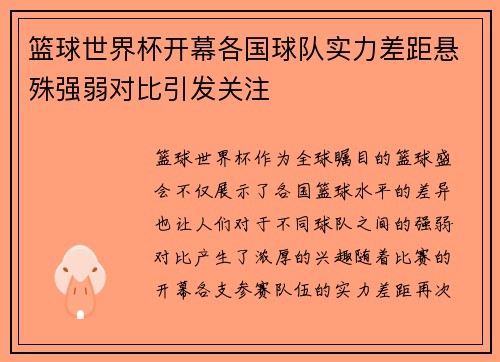 篮球世界杯开幕各国球队实力差距悬殊强弱对比引发关注