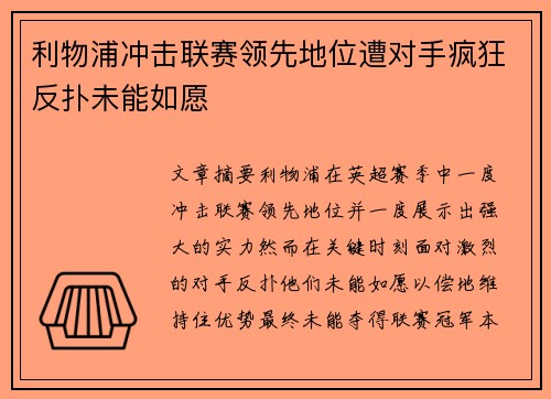 利物浦冲击联赛领先地位遭对手疯狂反扑未能如愿