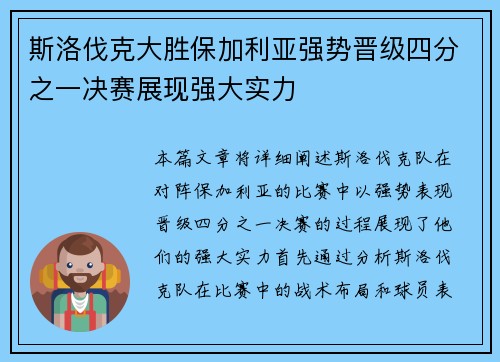 斯洛伐克大胜保加利亚强势晋级四分之一决赛展现强大实力