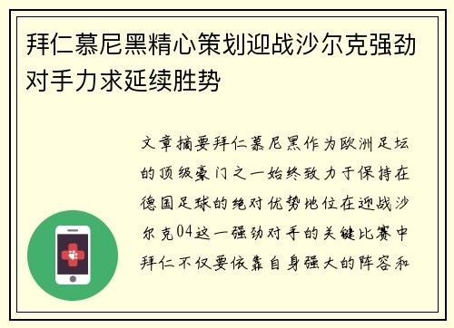 拜仁慕尼黑精心策划迎战沙尔克强劲对手力求延续胜势