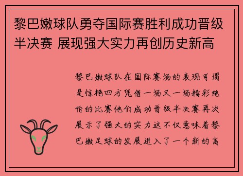 黎巴嫩球队勇夺国际赛胜利成功晋级半决赛 展现强大实力再创历史新高