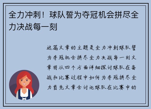 全力冲刺！球队誓为夺冠机会拼尽全力决战每一刻