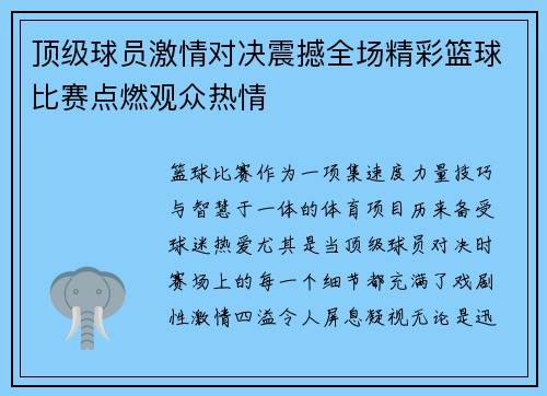 顶级球员激情对决震撼全场精彩篮球比赛点燃观众热情