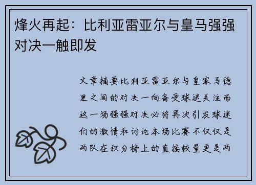 烽火再起：比利亚雷亚尔与皇马强强对决一触即发