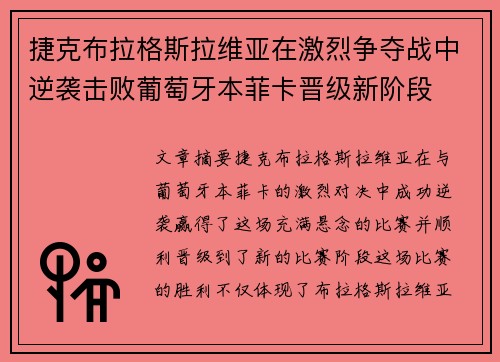 捷克布拉格斯拉维亚在激烈争夺战中逆袭击败葡萄牙本菲卡晋级新阶段