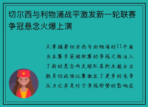 切尔西与利物浦战平激发新一轮联赛争冠悬念火爆上演