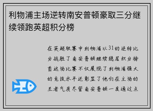利物浦主场逆转南安普顿豪取三分继续领跑英超积分榜