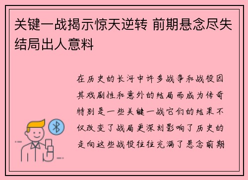 关键一战揭示惊天逆转 前期悬念尽失结局出人意料